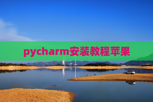 pycharm安装教程苹果 pycharm安装教程苹果